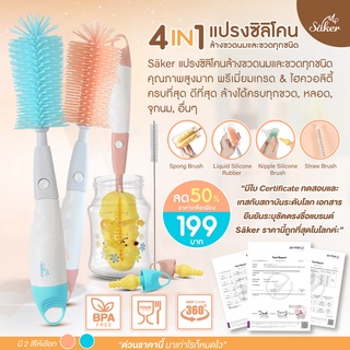 ภาพหน้าปกสินค้า4in1[มีใบเซอร์ปลอดสารก่อมะเร็ง]ลด50% ซื้อ1ได้ถึง4 Saker เซ็ตแปรงซิลิโคนล้างขวด+จุก+หลอด ล้างได้ทั่วถึง คุณภาพเหนือกว่า ซึ่งคุณอาจชอบราคาและรีวิวของสินค้านี้