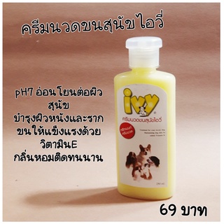 ไอวี่ Ivy ครีมนวดขนสุนัข ครีมนวดขนหมา ครีมนวดไอวี่ Dog Conditioner ขนาด 250 ซีซี.CC.