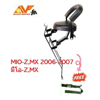 เบาะเด็กนั่งมอเตอร์ไซค์ MIO Z , MX ปี 2006 - 2009  MIOZ , MIOMX  มีโอไฟหน้าล่าง  มีโอ เบาะนั่งเสริมเด็ก เบาะเด็กนั่ง