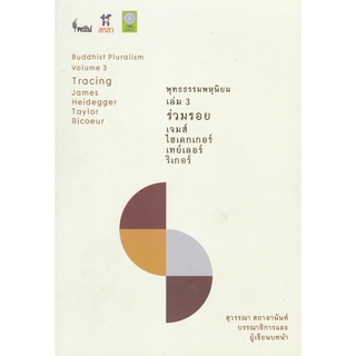 9786167150970|c111|พุทธธรรมพหุนิยม เล่ม 3 :ร่วมรอย เจมส์ ไฮเดกเกอร์ เทย์เลอร์ ริเกอร์