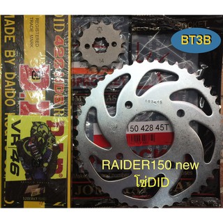 โซ่สเตอรชุด RAIDER150 new โซ่ดำข้อหนาDID หน้า14T-15T หลัง 45T