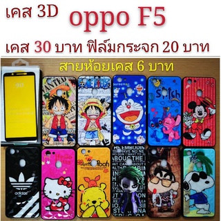 เคส 3D  oppo F5 เคสกันกระแทก ลายการ์ตูน น่ารัก  เคสโทรศัพท์มือถือ oppo F5