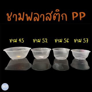 ชามพลาสติก PP ใส ชนิดหนา ขนาด 45 / 52 / 56 / 57 แถวละ 50 ใบ