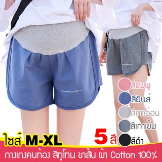 ภาพหน้าปกสินค้า(M-XL) กางเกงคนท้อง ขาสั้น ขากว้าง ผ้า Cotton 100% ผ้านิ่ม คุณภาพดี สีทูโทน #2056 ที่เกี่ยวข้อง