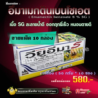 💢ขายยกลัง💢( แพ็ค 10 กล่อง ) วียูอิมา อีมาเมกติน เบนโซเอต 5% (SG) อิมาเมกติน อิมาเม็กติน สารกำจัดแมลง หนอนชนิดต่าง ๆ