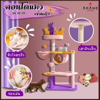 💕Akane💕 คอนโดแมว บ้านแมว ลับเล็บแมว No.SC03 ที่ลับเล็บแมว  เสาลับเล็บแมว ที่นอนแมวน่ารักๆ ของเล่นสัตว์เลี้ยง