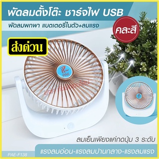 พัดลม F138 / 5588W / F-138 / HT5580 HT-5580 พัดลมตั้งโต๊ะ พัดลมเล็ก ชาร์จ USB ลมแรง3เท่า Fan Portable พัดลมพกพา แบตในตัว