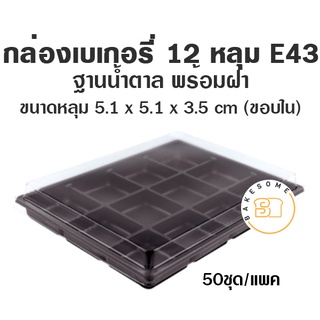 กล่องเบเกอรี่ ฐานน้ำตาล E43 (50ชุด) กล่อง