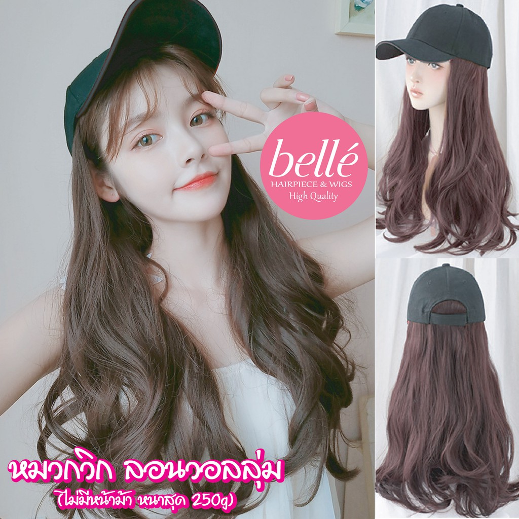 belle-วิกผม-หมวกวิก-ลอนวอลลุ่ม-สไตล์เกาหลี-พร้อมส่ง-อินเทรนด์สุดๆ