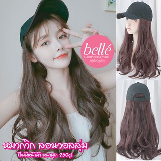 BELLE วิกผม หมวกวิก ลอนวอลลุ่ม สไตล์เกาหลี (พร้อมส่ง) อินเทรนด์สุดๆ