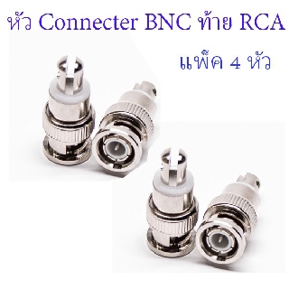 หัว Connecter BNC ท้าย RCA แพ็ค 4 ชิ้น