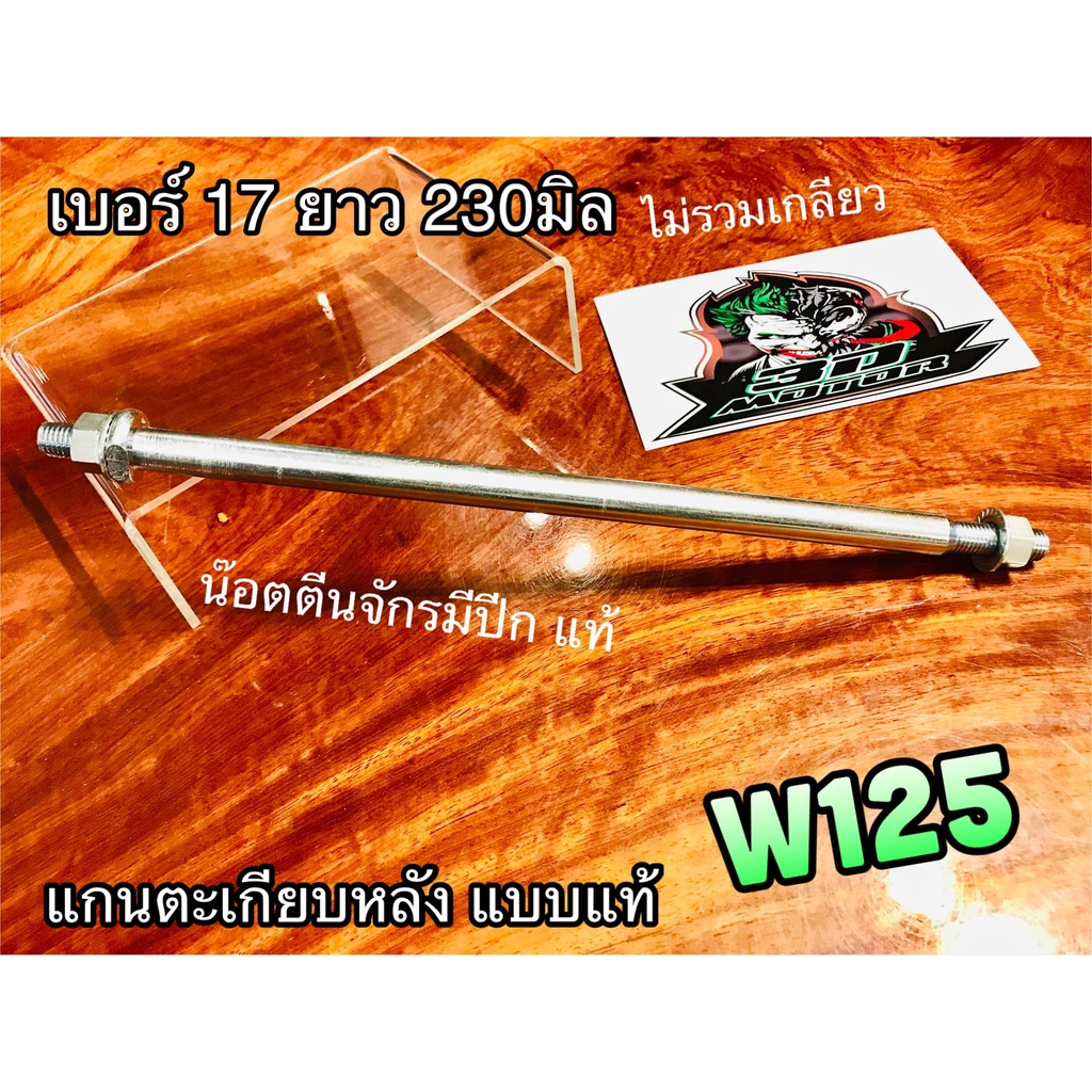 แกนตะเกียบหลัง-w125-รุ่นแกนเบอร์17-แกนล้อ-แกนตะเกียบ-เดิม-แบบแท้