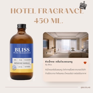 【กลิ่นโรงแรม Hotel】หัวน้ำหอม BLISS ขนาด 450 ML.  หัวน้ำหอมทำก้านไม้กระจายกลิ่น ทำเทียนหอม ทำน้ำหอมในรถ