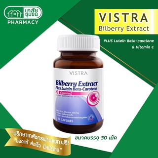VISTRA Bilberry Extract - วิสทร้า สารสกัดจากบิลเบอร์รี่ ผสมลูทัน เบต้า-แคโรทีน และวิตามินอี 30 แคปซูล ดูแลและปกป้องดวงตา