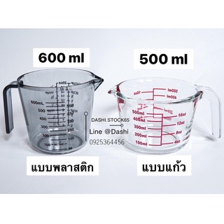 ถ้วยตวงแก้วทนอุณหภูมิสูง 500ml / ถ้วยตวงพลาสติก 600 ml แก้วตวง แก้วชง ถ้วยชงกาแฟ