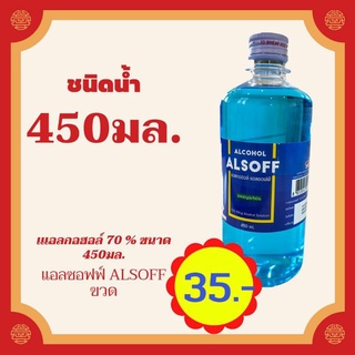 ภาพหน้าปกสินค้า💯💯 แอลซอฟฟ์ ALSOFF ชนิดน้ำแอลกอฮอล์ 70 % ตราเสือดาว ขนาด 450 มล. ซึ่งคุณอาจชอบสินค้านี้