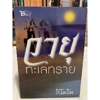 วายุทะเลทราย เขียนโดย กิโมโน (โรแมนติก) "สายลมร้อนแห่งทะเลทรายกำลังพัดพาความเปลี่ยนแปลงมาถึง"