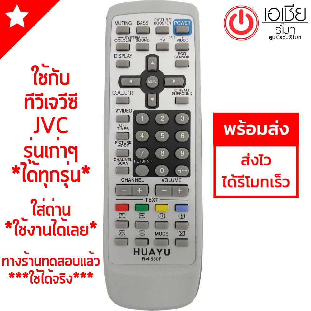 รีโมททีวี-jvc-เจวีซี-จอแก้ว-จอนูน-14-29นิ้ว-ใช้ได้ทุกรุ่น-มีสินค้าพร้อมส่ง