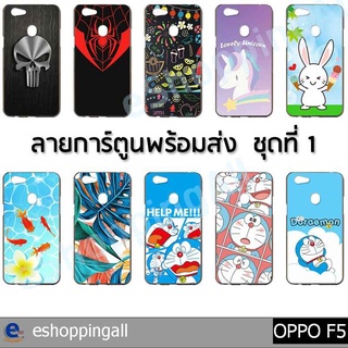 เคสมือถือ oppo f5 ชุด 1 เคสกรอบยางลายการ์ตูนพร้อมส่ง กรอบมือถือส่งของในไทย