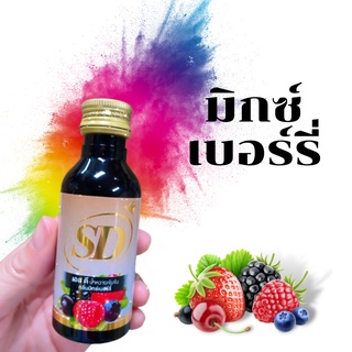 SD น้ำหวานเข้นข้น กลิ่นมิกซ์เบอร์รี่ 1 ขวด ขนาด 60ml. ถูกมาก