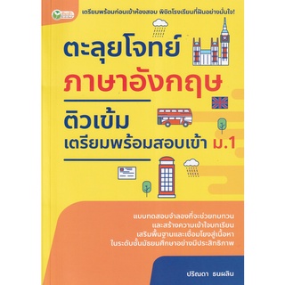 c111 9786165782821 ตะลุยโจทย์ภาษาอังกฤษติวเข้มเตรียมสอบเข้า ม.1