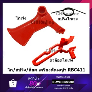 ไกเร่ง สปริงไกเร่ง ตัวล็อคไกเร่ง เครื่องตัดหญ้า RBC411