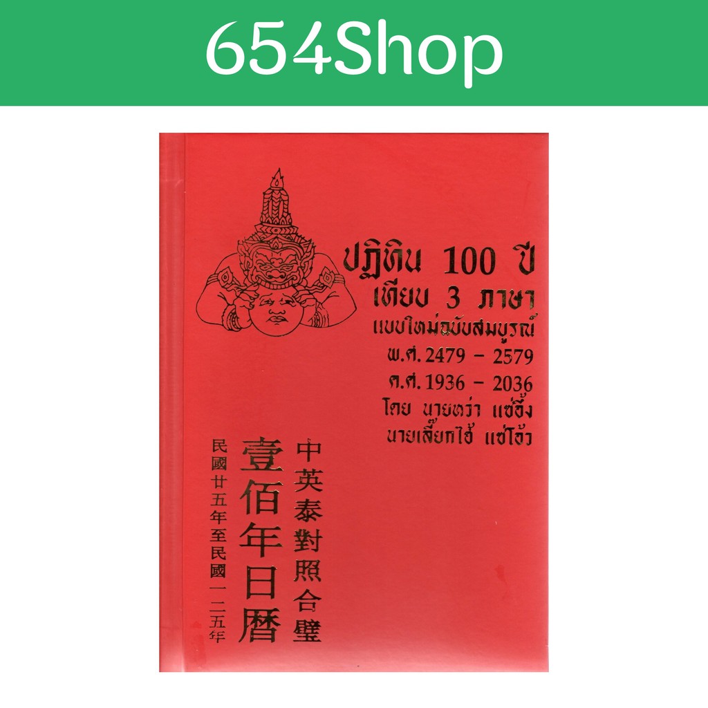 ภาพหน้าปกสินค้าปฏิทิน 100 ปี เทียบ 3 ภาษา ไทย จีน สากล จากร้าน 654shop บน Shopee