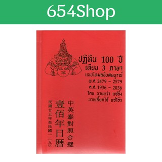 ภาพขนาดย่อของภาพหน้าปกสินค้าปฏิทิน 100 ปี เทียบ 3 ภาษา ไทย จีน สากล จากร้าน 654shop บน Shopee