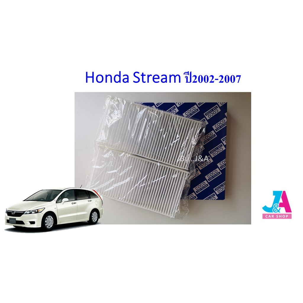 ไส้กรองอากาศ-กรองแอร์-ฟิลเตอร์แอร์-ฮอนด้า-สตรีม-honda-stream-ปี2002-2007