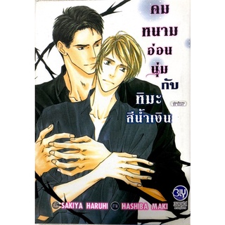 [พร้อมส่ง] ลด 40% คมหนามอ่อนนุ่มกับหิมะสีน้ำเงิน by Maki Hashiba การ์ตูนวาย Yaoi มือสอง uncut