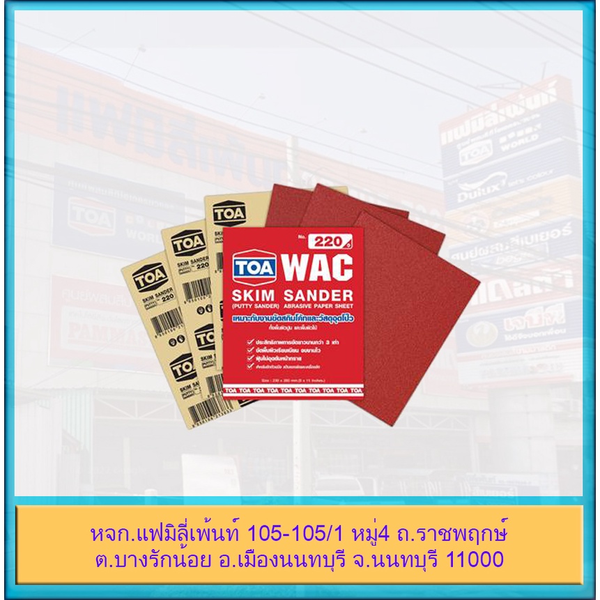 toa-กระดาษทราย-ขัด-สกิมโค้ท-ขัดผิวเรียบเนียน-wac