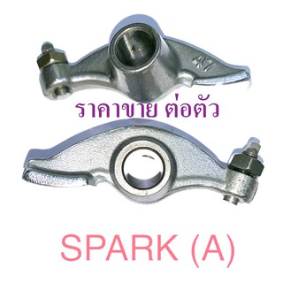 กระเดื่องวาวล์  SPARK, FRESH ราคาต่อตัว