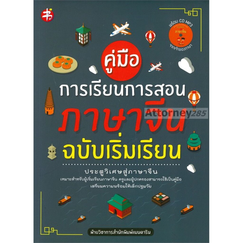 หมดแล้ว-คู่มือการเรียนการสอนภาษาจีน-ฉบับเริ่มเรียน