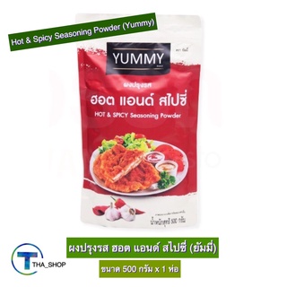 THA shop ( 500 ก. x 1) Yummy Hot &amp; Spicy Powder ยัมมี่ ผงปรุงรส สำเร็จรูป รสฮอต &amp; สไปซี่ ผงเขย่า ผงปรุงอาหาร เพิ่มรสชาติ