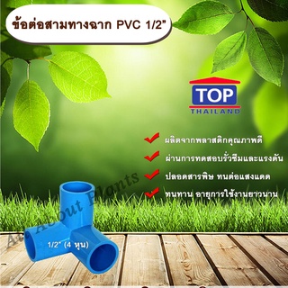 ข้อต่อสามทางฉาก PVC ตรา TOP 1/2”(4หุน) ข้อต่อสามทางฉากท่อPVC ขนาด 1/2นิ้ว หรือ 4หุน สามทางตั้งฉาก allaboutplants