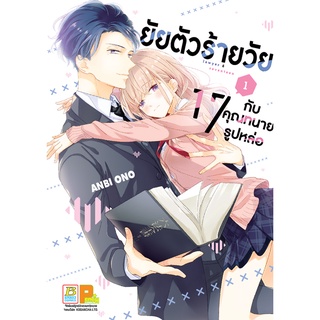 บงกช bongkoch หนังสือการ์ตูนเรื่อง ยัยตัวร้ายวัย 17 กับคุณทนายรูปหล่อ เล่ม 1