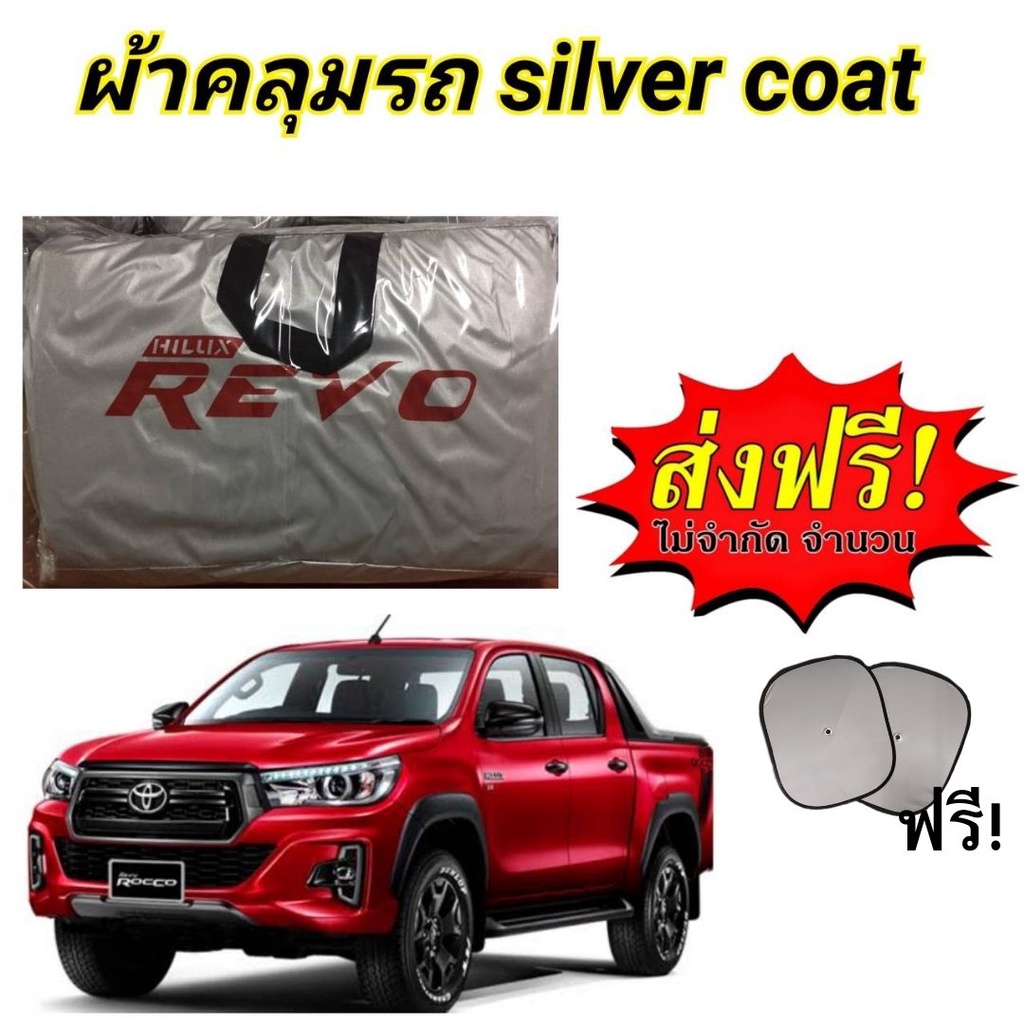 ราคาและรีวิวผ้าคลุมรถซิลเวอร์โค๊ต (แบบหนา) TOYOTA REVO CAB+4D แถมฟรี ม่านบังแดด 1 ชิ้น