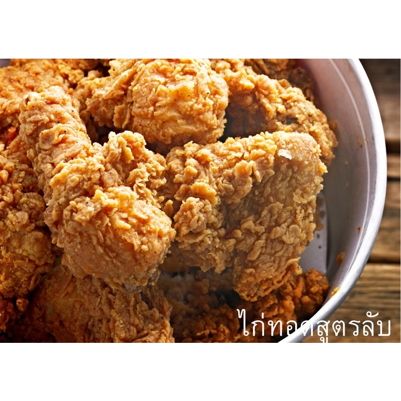 ชุดไก่ทอดสูตรลับ-4-ถุง-ส่งฟรี