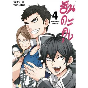 ฮันดะคุง-handa-kun-เล่ม-1-7จบ-แยกเล่ม-หนังสือการ์ตูนมือ1