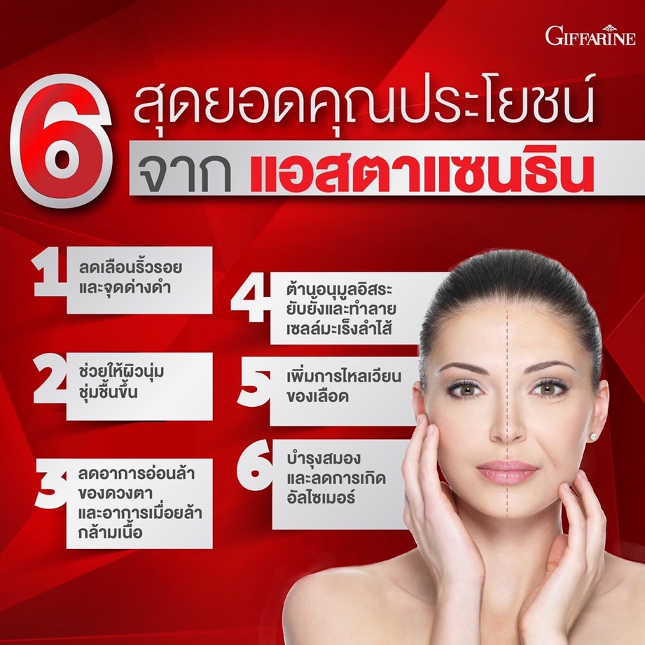 แอสต้าแซนทิน-กิฟฟารีน-astaxanthin-giffarine-สาหร่ายแดง-ลดริ้วรอย-แอสต้าแซนทินอาหารเสริม-สาหร่ายแดง-แอสต้าแซนทีน