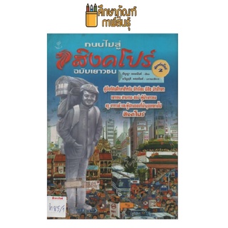 ถนนไปสู่สิงคโปร์ ฉบับเยาวชน by ธัญญา ผลอนันต์