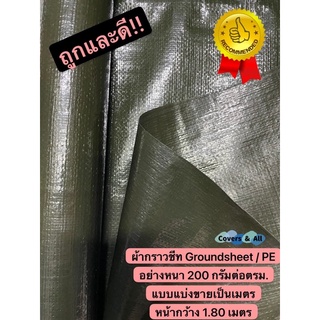 ผ้ากราวชีท groundsheet ผ้ารองพื้นเต๊นท์ ผ้าใบหลังคา เต๊นท์ PE แบบแบ่งขายเป็นเมตร หน้ากว้าง 1.80ม (72”)กันน้ำ 100%