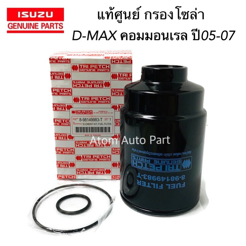 แท้ศูนย์-isuzu-กรองดักน้ำ-d-max-commonrail-chevrolet-colorado-2-5-3-0-ปี-2005-2007รหัส-8-98149983-t-กรองโซล่า