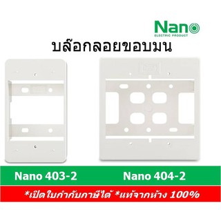 Nano กล่องลอย ขอบมน Nano 2x4