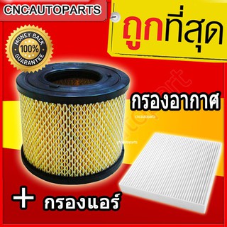 CNC ชุดกรองอากาศ + กรองแอร์ Isuzu อีซูซุ D-Max 2002-2006 (เครื่อง 3.0),D-Max 2002-2011 (เครื่อง 2.5)(ไส้กรองอากาศรถยนต์)