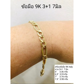 สร้อยข้อมือทองแท้ 9K Italy 375 ลาย 3+1  7 มิล