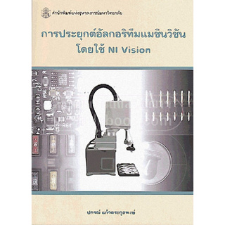 Chulabook(ศูนย์หนังสือจุฬาฯ) |c112หนังสือ9789740334392 การประยุกต์อัลกอริทึมแมชีนวิชันโดยใช้ NI VISION