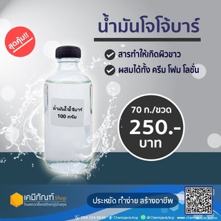 น้ำมันโจโจ้บาร์ออย ขนาด 100 กรัม