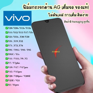 สินค้า AG ฟิล์มด้าน Vivo Y11 / Y12 / Y15 / Y17 / Y91 / Y91i / Y91C / V19 / V17 / V9 / V7 ฟิล์มกระจกด้าน ฟิล์มวีโว่