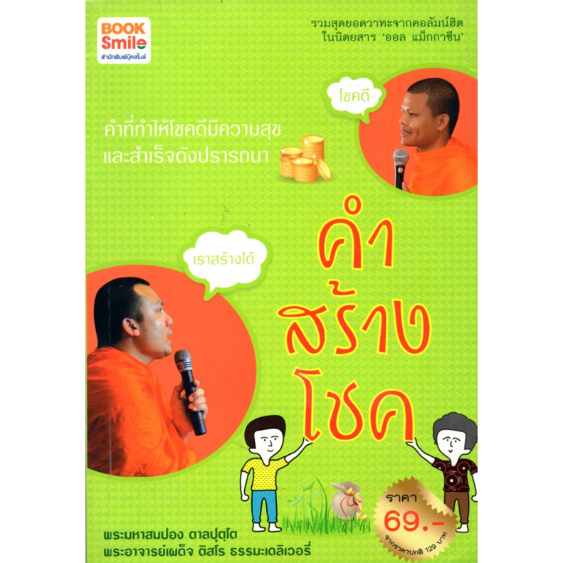 หนังสือ-ชุด-พระมหาสมปอง-วาทะธรรมนำโชค-1-ชุด-มี-3-เล่ม-หลักธรรม-คำสอน-พระสมปอง-มหาสมปอง-พ